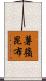 薯蕷昆布 Scroll