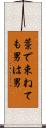藁で束ねても男は男 Scroll