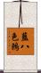 藍八色鶇 Scroll