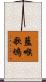 藍喉歌鴝 Scroll