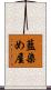藍染め屋 Scroll