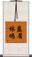 藍眉林鴝 Scroll