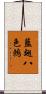 藍翅八色鶇 Scroll