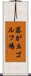 藤が丘ゴルフ場 Scroll