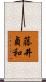 藤井貞和 Scroll