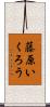 藤原いくろう Scroll