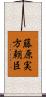 藤原実方朝臣 Scroll