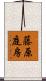 藤原庭房 Scroll