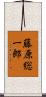 藤原総一郎 Scroll