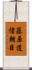 藤原道信朝臣 Scroll