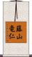 藤山竜仁 Scroll