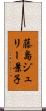 藤島ジュリー景子 Scroll