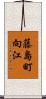 藤島町向江 Scroll