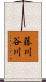 藤川谷川 Scroll