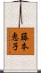 藤本恵子 Scroll