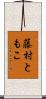 藤村ともこ Scroll