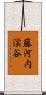 藤河内渓谷 Scroll