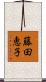 藤田恵子 Scroll