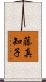 藤真知子 Scroll