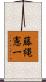 藤縄憲一 Scroll