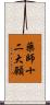 藥師十二大願 Scroll