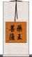 藥王菩薩 Scroll
