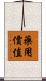 藥用價值 Scroll