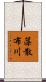 藻散布川 Scroll