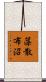 藻散布沼 Scroll