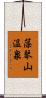 藻琴山温泉 Scroll