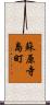 蘇原寺島町 Scroll