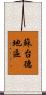 蘇台德地區 Scroll