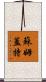蘇姆蓋特 Scroll