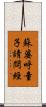 蘇婆呼童子請問經 Scroll