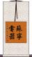 蘇寧電器 Scroll