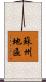 蘇州地區 Scroll