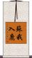 蘇我入鹿 Scroll