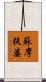 蘇摩提婆 Scroll