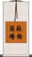 蘇格蘭場 Scroll