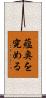 蘊奥を究める Scroll
