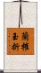 蘭摧玉折 Scroll