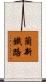 蘭新鐵路 Scroll