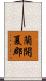 蘭開夏郡 Scroll