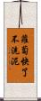 蘿蔔快了不洗泥 Scroll