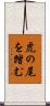虎の尾を踏む Scroll
