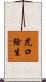 虎口餘生 Scroll