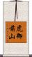 虎御前山 Scroll