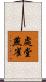 處堂燕雀 Scroll