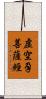 虛空孕菩薩經 Scroll