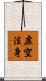 虛空法身 Scroll